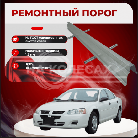 Ремонтные пороги Dodge Stratus 2