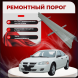Ремонтные пороги Dodge Stratus 2
