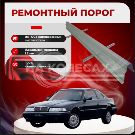 Ремонтные пороги Rover 800