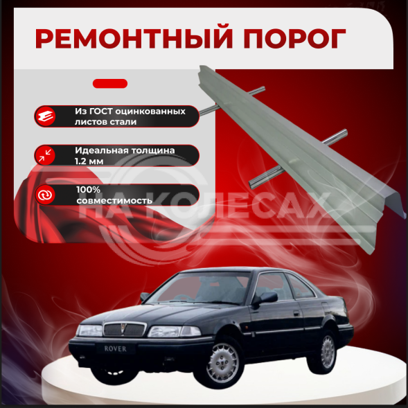 Ремонтные пороги Rover 800