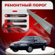 Ремонтные пороги Rover 800