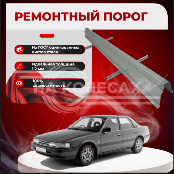 Ремонтные пороги Mazda 626 (GD)