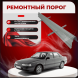 Ремонтные пороги Mazda 626 (GD)