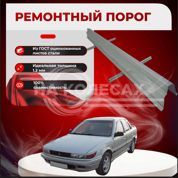 Ремонтные пороги Mitsubishi Lancer 4