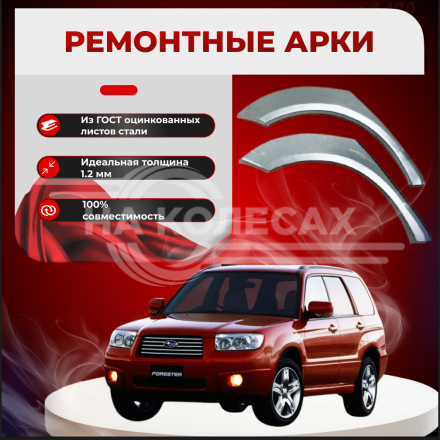 Ремонтные задние арки Subaru Forester 2