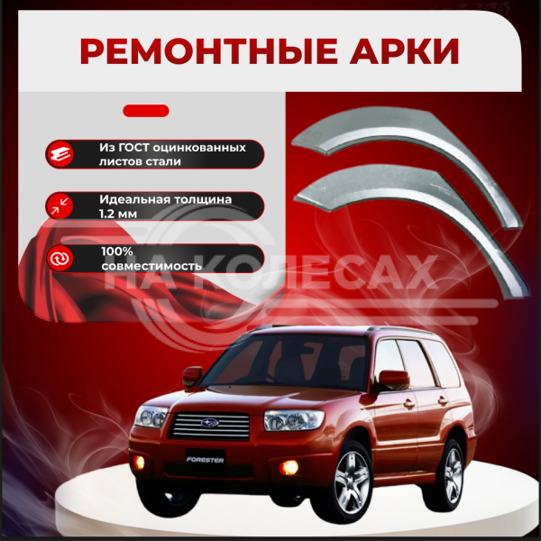 Ремонтные задние арки Subaru Forester 2