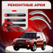 Ремонтные задние арки Subaru Forester 2