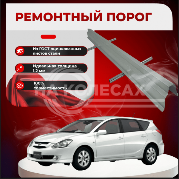 Ремонтные пороги Toyota Caldina (T240)