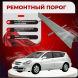 Ремонтные пороги Toyota Caldina (T240)