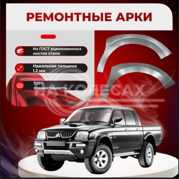 Передняя арка Mitsubishi L200 3 пикап 4