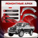 Передняя арка Mitsubishi L200 3 пикап 4