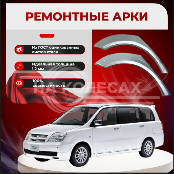 Ремонтные задние арки Mitsubishi Dion