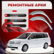 Ремонтные задние арки Mitsubishi Dion