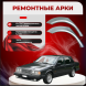 Ремонтные задние арки Volvo 740