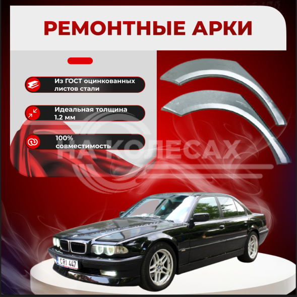 Ремонтные задние арки BMW E38