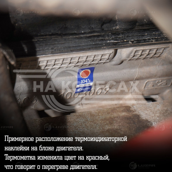 Термонаклейка (индикатор перегрева) для автомобилей 104°С