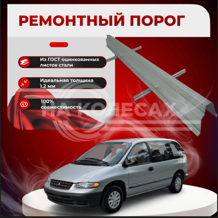 Ремонтные пороги Dodge Grand Caravan 3