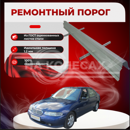 Ремонтные пороги Rover 400 (HH-R)