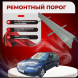 Ремонтные пороги Rover 400 (HH-R)