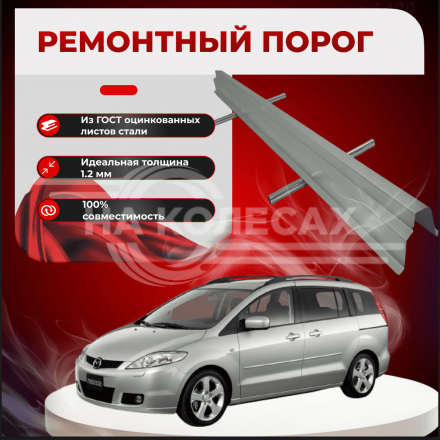 Ремонтные пороги Mazda 5 (CR)