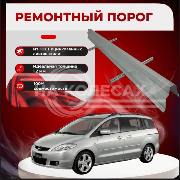 Ремонтные пороги Mazda 5 (CR)