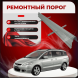 Ремонтные пороги Mazda 5 (CR)