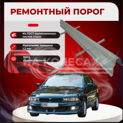 Ремонтные пороги Mitsubishi Galant 8 (Европа)