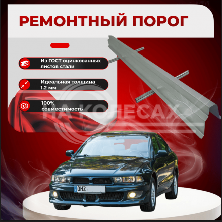 Ремонтные пороги Mitsubishi Galant 8 (Европа)