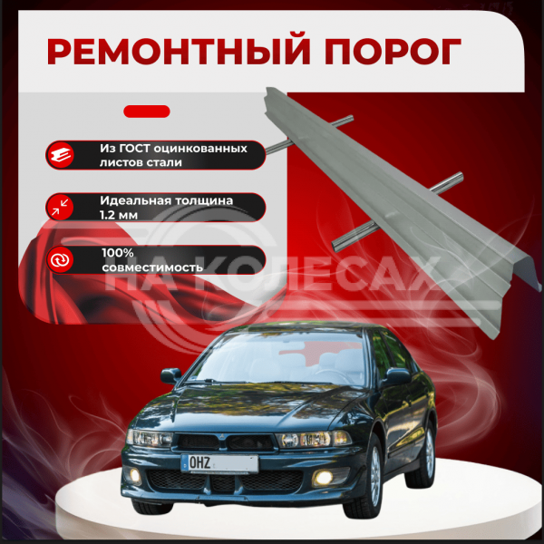 Ремонтные пороги Mitsubishi Galant 8 (Европа)