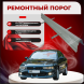 Ремонтные пороги Mitsubishi Galant 8 (Европа)