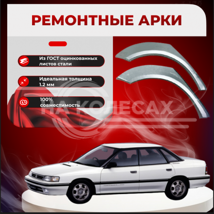 Ремонтные задние арки Subaru Legacy 1