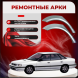 Ремонтные задние арки Subaru Legacy 1