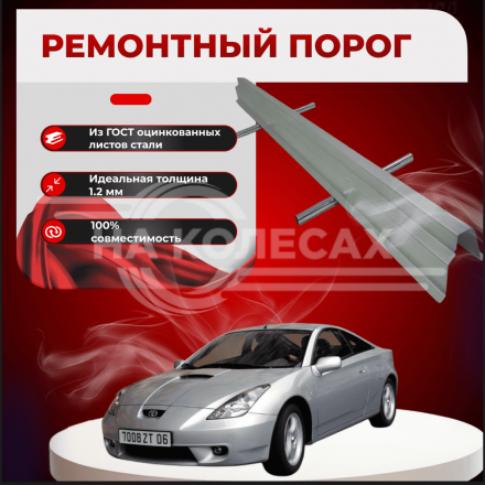 Ремонтные пороги Toyota Celica (T230)
