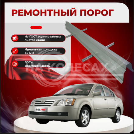 Ремонтные пороги Chery Fora A21