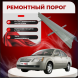 Ремонтные пороги Chery Fora A21