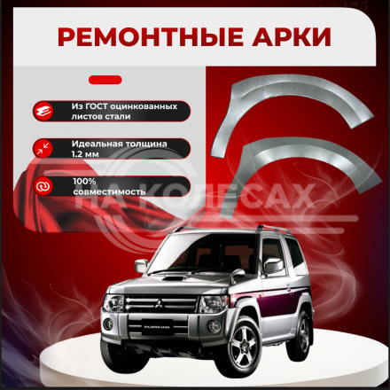Передние арки Mitsubishi Pajero Mini
