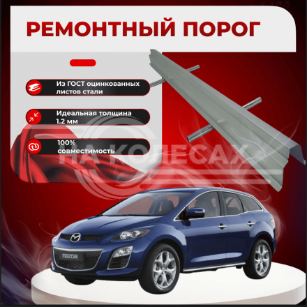 Ремонтные пороги Mazda CX7 1 поколения