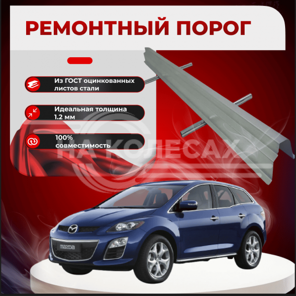 Ремонтные пороги Mazda CX7 1 поколения