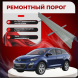 Ремонтные пороги Mazda CX7 1 поколения