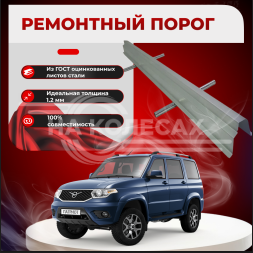 ​Ремонтные пороги УАЗ Патриот ОРИГИНАЛ
