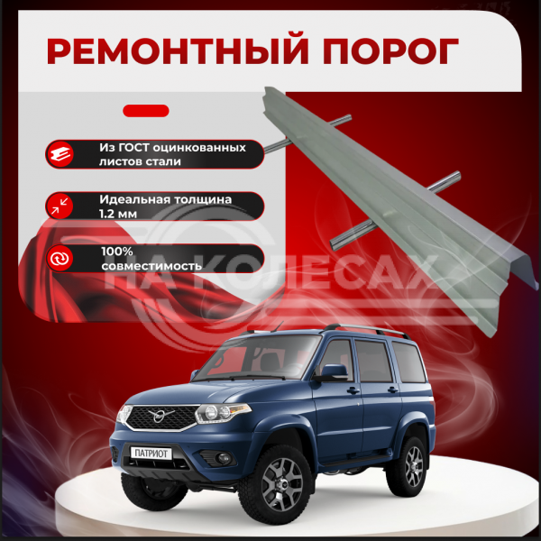 ​Ремонтные пороги УАЗ Патриот ОРИГИНАЛ