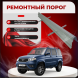 ​Ремонтные пороги УАЗ Патриот ОРИГИНАЛ