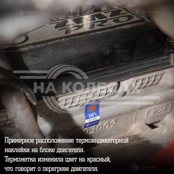 Термонаклейка (индикатор перегрева) для автомобилей 110°С
