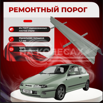 Ремонтные пороги Fiat Brava