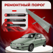 Ремонтные пороги Fiat Brava