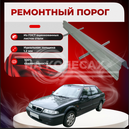 Ремонтные пороги Rover 200 (R8)