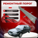 Ремонтные пороги Rover 200 (R8)