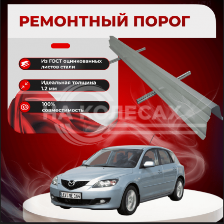 Ремонтные пороги Mazda 3 (BK)