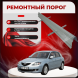 Ремонтные пороги Mazda 3 (BK)