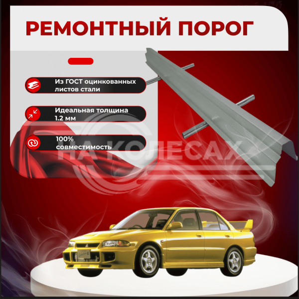 Ремонтные пороги Mitsubishi Lancer 3